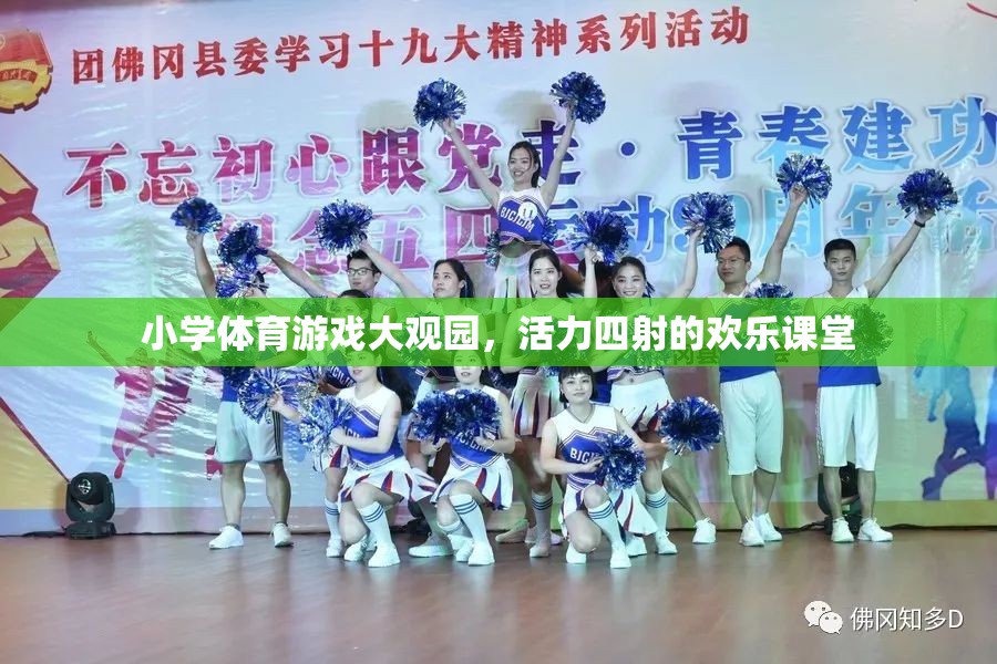 小學(xué)體育游戲大觀園，活力四射的歡樂課堂