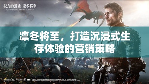 凜冬降臨，打造極致沉浸式生存體驗(yàn)的營(yíng)銷(xiāo)策略