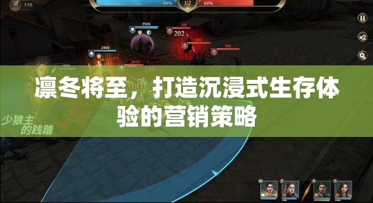 凜冬降臨，打造極致沉浸式生存體驗(yàn)的營(yíng)銷(xiāo)策略