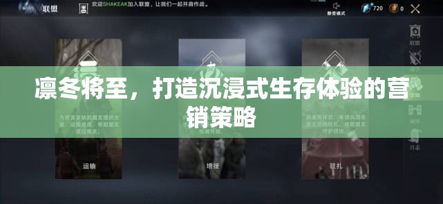 凜冬降臨，打造極致沉浸式生存體驗(yàn)的營(yíng)銷(xiāo)策略