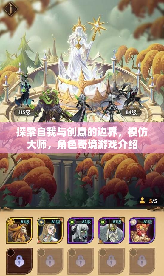 探索自我與創(chuàng)意的邊界，角色奇境游戲中的模仿大師之旅