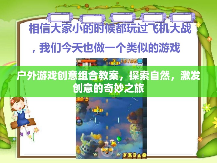 自然探索與創(chuàng)意激發(fā)，戶外游戲創(chuàng)意組合教案的奇妙之旅