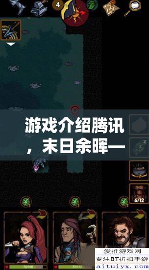 末日余暉，騰訊出品的策略與生存終極對決