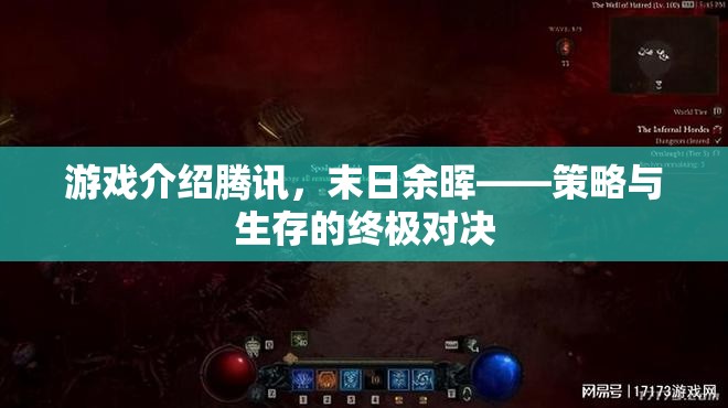 末日余暉，騰訊出品的策略與生存終極對決
