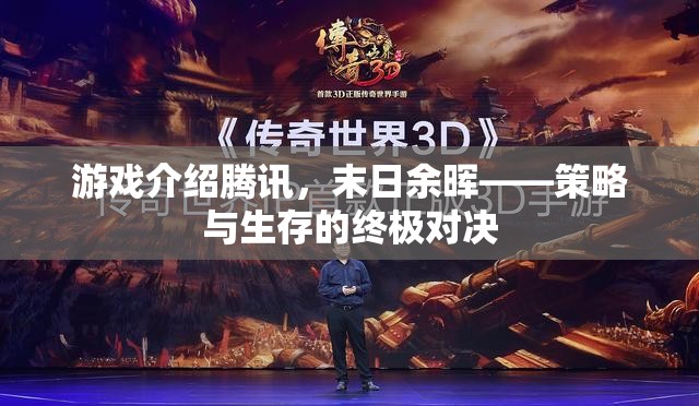 末日余暉，騰訊出品的策略與生存終極對決