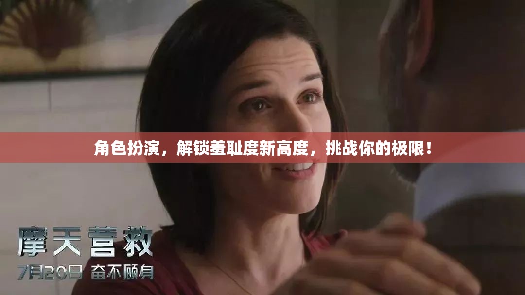 解鎖羞恥度新境界，角色扮演挑戰(zhàn)你的極限