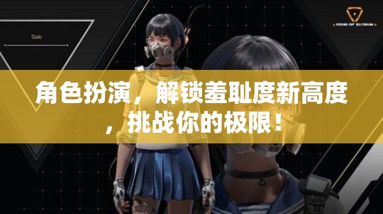 解鎖羞恥度新境界，角色扮演挑戰(zhàn)你的極限
