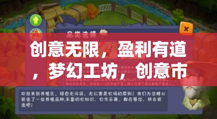 夢幻工坊，創(chuàng)意市集——解鎖無限創(chuàng)意，實現(xiàn)盈利之道