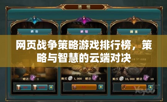 網(wǎng)頁戰(zhàn)爭策略游戲排行榜，策略與智慧的云端對決