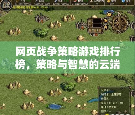 網(wǎng)頁戰(zhàn)爭策略游戲排行榜，策略與智慧的云端對決