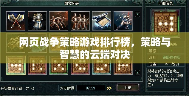 網(wǎng)頁戰(zhàn)爭策略游戲排行榜，策略與智慧的云端對決