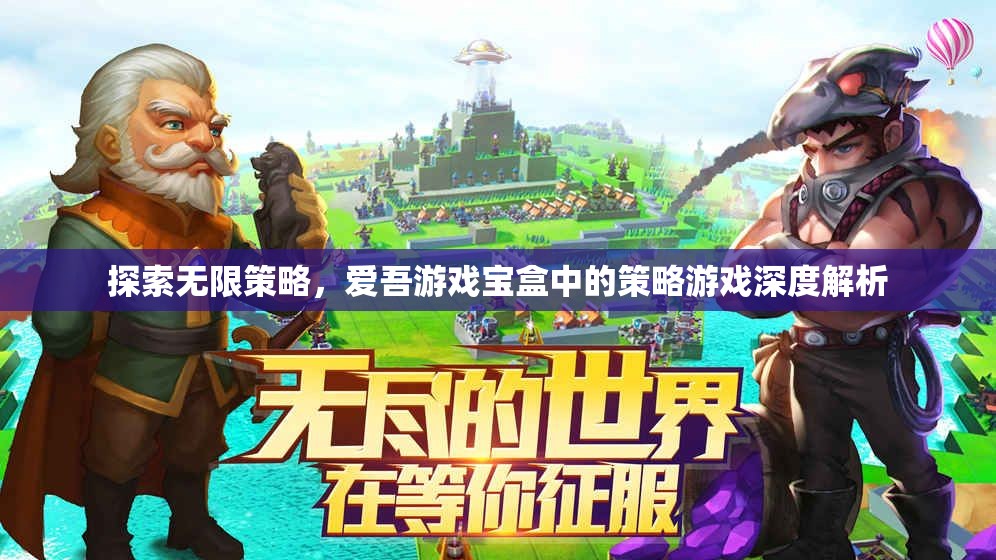探索無(wú)限策略，愛(ài)吾游戲?qū)毢兄械牟呗杂螒蛏疃冉馕? class=