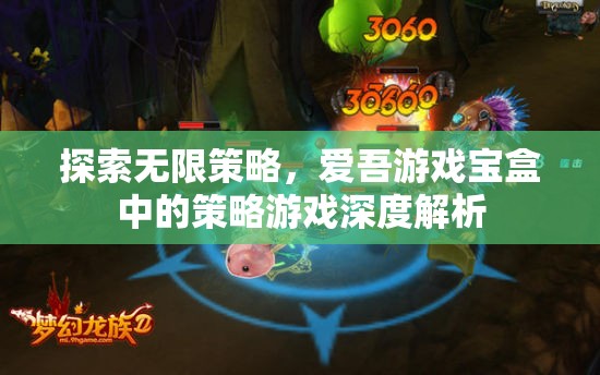 探索無(wú)限策略，愛(ài)吾游戲?qū)毢兄械牟呗杂螒蛏疃冉馕? class=