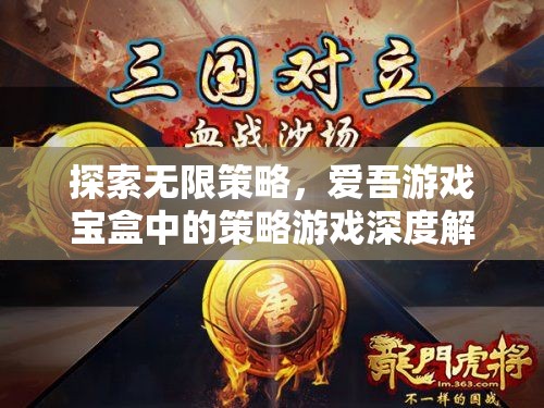 探索無(wú)限策略，愛(ài)吾游戲?qū)毢兄械牟呗杂螒蛏疃冉馕? class=