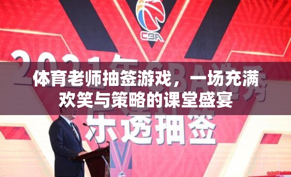 體育課堂上的抽簽游戲，歡笑與策略的完美交融
