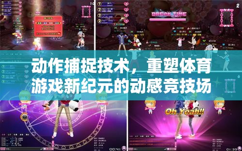 動作捕捉技術(shù)，重塑體育游戲新紀元的動感競技場