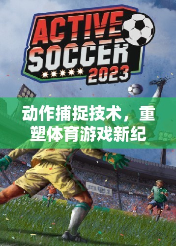 動作捕捉技術(shù)，重塑體育游戲新紀元的動感競技場