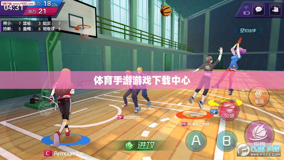 體育手游樂園，一站式下載中心