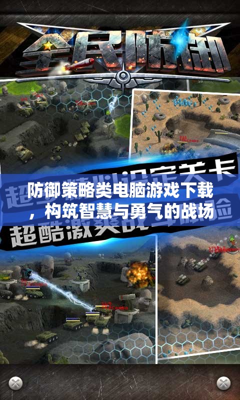 智慧與勇氣的戰(zhàn)場，防御策略類電腦游戲下載指南