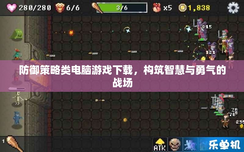 智慧與勇氣的戰(zhàn)場，防御策略類電腦游戲下載指南