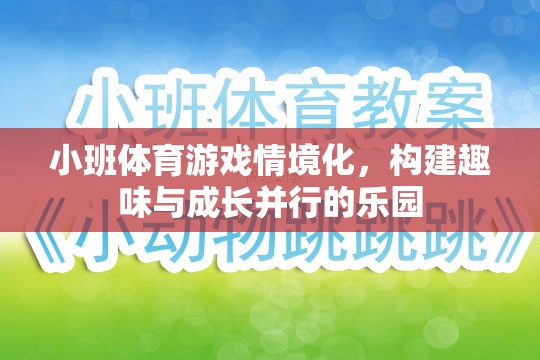 小班體育游戲情境化，打造趣味與成長(zhǎng)并行的兒童樂(lè)園