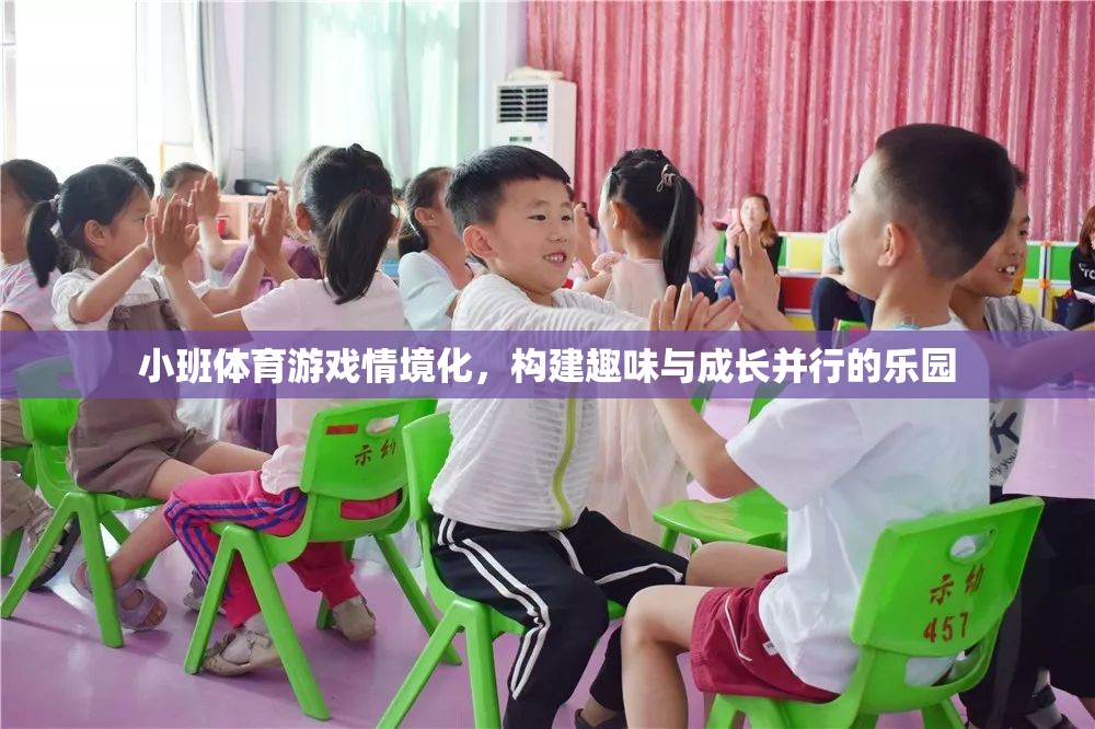 小班體育游戲情境化，打造趣味與成長(zhǎng)并行的兒童樂(lè)園