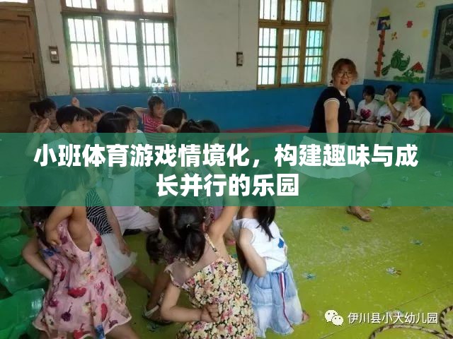 小班體育游戲情境化，打造趣味與成長(zhǎng)并行的兒童樂(lè)園