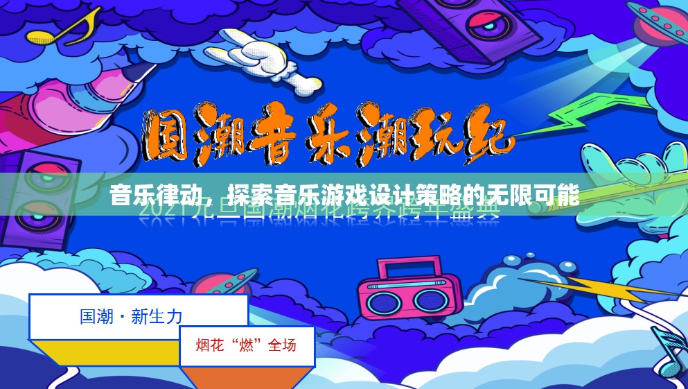 音樂律動，探索音樂游戲設(shè)計(jì)的無限創(chuàng)意策略