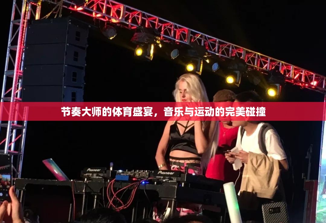 節(jié)奏大師的體育盛宴，音樂與運動的激情碰撞