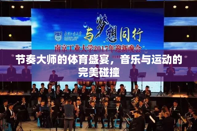 節(jié)奏大師的體育盛宴，音樂與運動的激情碰撞
