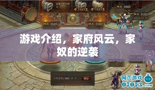 家府風(fēng)云，家奴的逆襲——揭秘古代府邸的權(quán)力游戲
