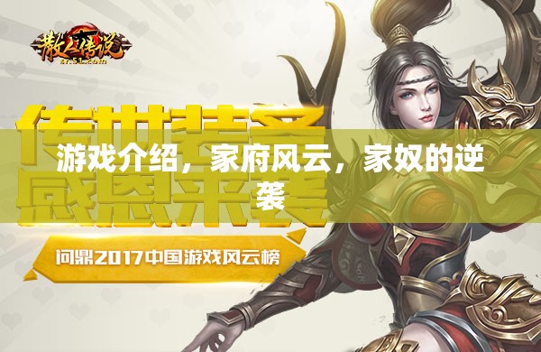 家府風(fēng)云，家奴的逆襲——揭秘古代府邸的權(quán)力游戲