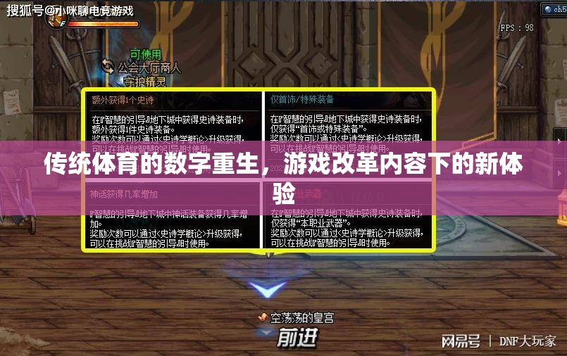 傳統(tǒng)體育的數(shù)字重生，游戲改革內(nèi)容下的新體驗(yàn)