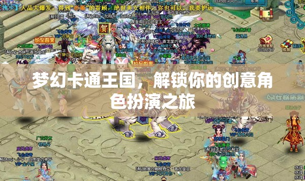 解鎖創(chuàng)意角色扮演，夢幻卡通王國的奇幻之旅