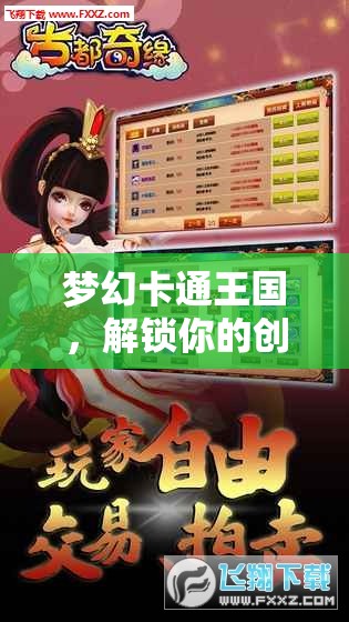 解鎖創(chuàng)意角色扮演，夢幻卡通王國的奇幻之旅