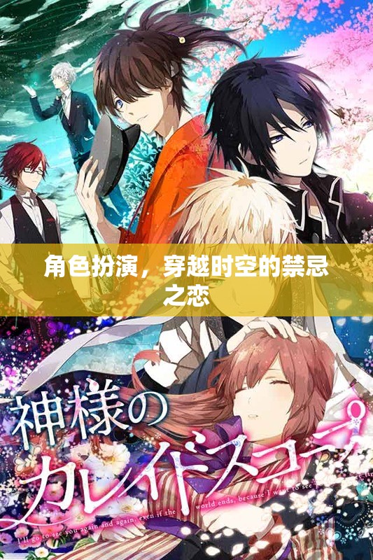 穿越時(shí)空的禁忌之戀，角色扮演的奇幻愛情故事