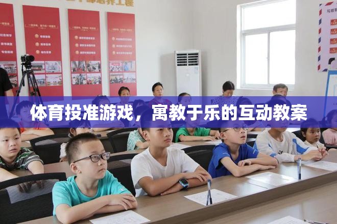 寓教于樂(lè)，體育投準(zhǔn)游戲互動(dòng)教案的創(chuàng)意實(shí)踐