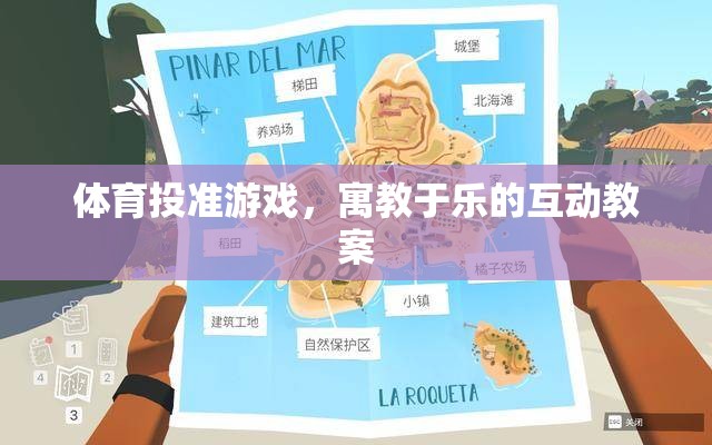 寓教于樂(lè)，體育投準(zhǔn)游戲互動(dòng)教案的創(chuàng)意實(shí)踐