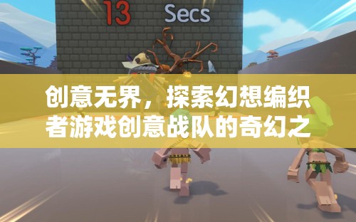 創(chuàng)意無界，幻想編織者游戲創(chuàng)意戰(zhàn)隊的奇幻探險之旅