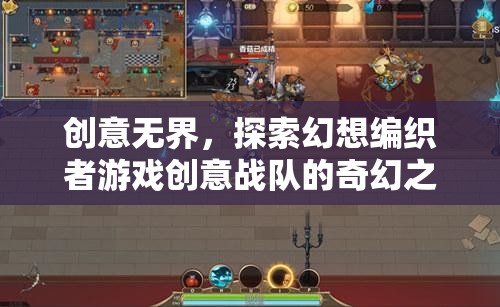 創(chuàng)意無界，幻想編織者游戲創(chuàng)意戰(zhàn)隊的奇幻探險之旅