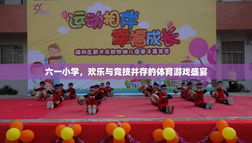 六一小學(xué)，歡樂與競技的體育游戲盛宴