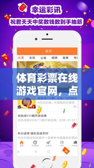 點(diǎn)燃激情，樂(lè)享無(wú)限可能，體育彩票在線游戲官網(wǎng)