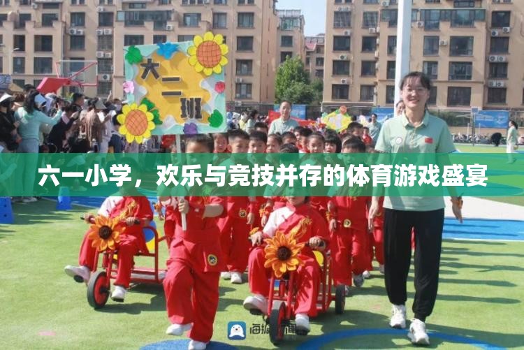 六一小學(xué)，歡樂與競技的體育游戲盛宴