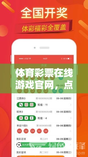 點(diǎn)燃激情，樂(lè)享無(wú)限可能，體育彩票在線游戲官網(wǎng)