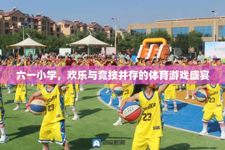 六一小學(xué)，歡樂與競技的體育游戲盛宴
