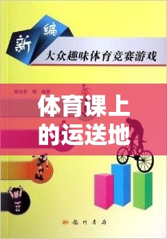 運(yùn)送地雷，體育課上的團(tuán)隊(duì)協(xié)作與策略挑戰(zhàn)