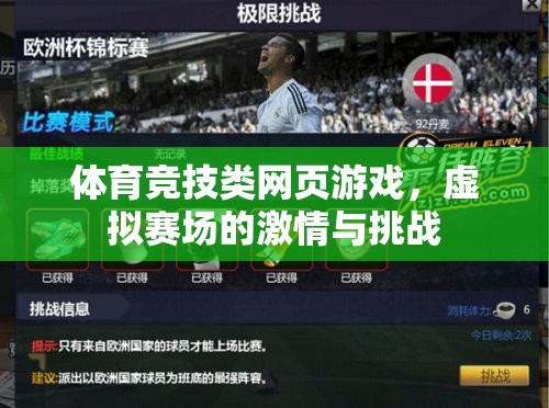 虛擬賽場(chǎng)，體育競(jìng)技類網(wǎng)頁(yè)游戲的激情與挑戰(zhàn)