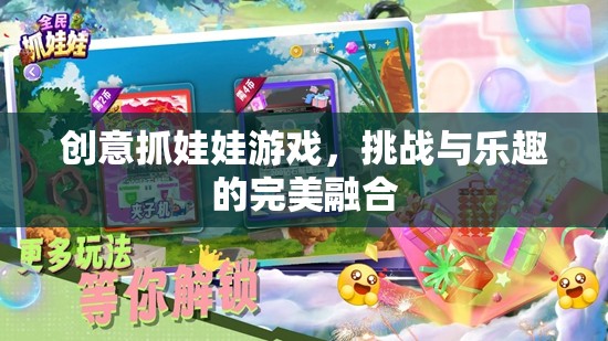 創(chuàng)意抓娃娃游戲，挑戰(zhàn)與樂趣的完美融合