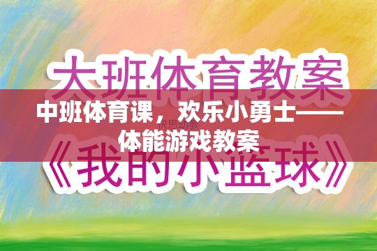 歡樂(lè)小勇士，中班體能游戲教案設(shè)計(jì)