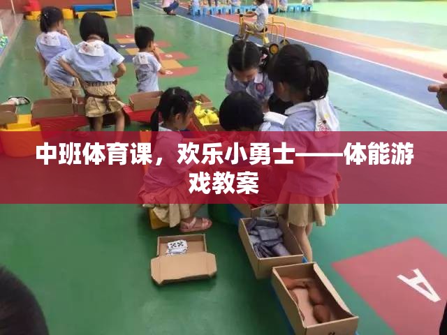 歡樂(lè)小勇士，中班體能游戲教案設(shè)計(jì)